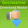 Скачать бесплатно Download Master